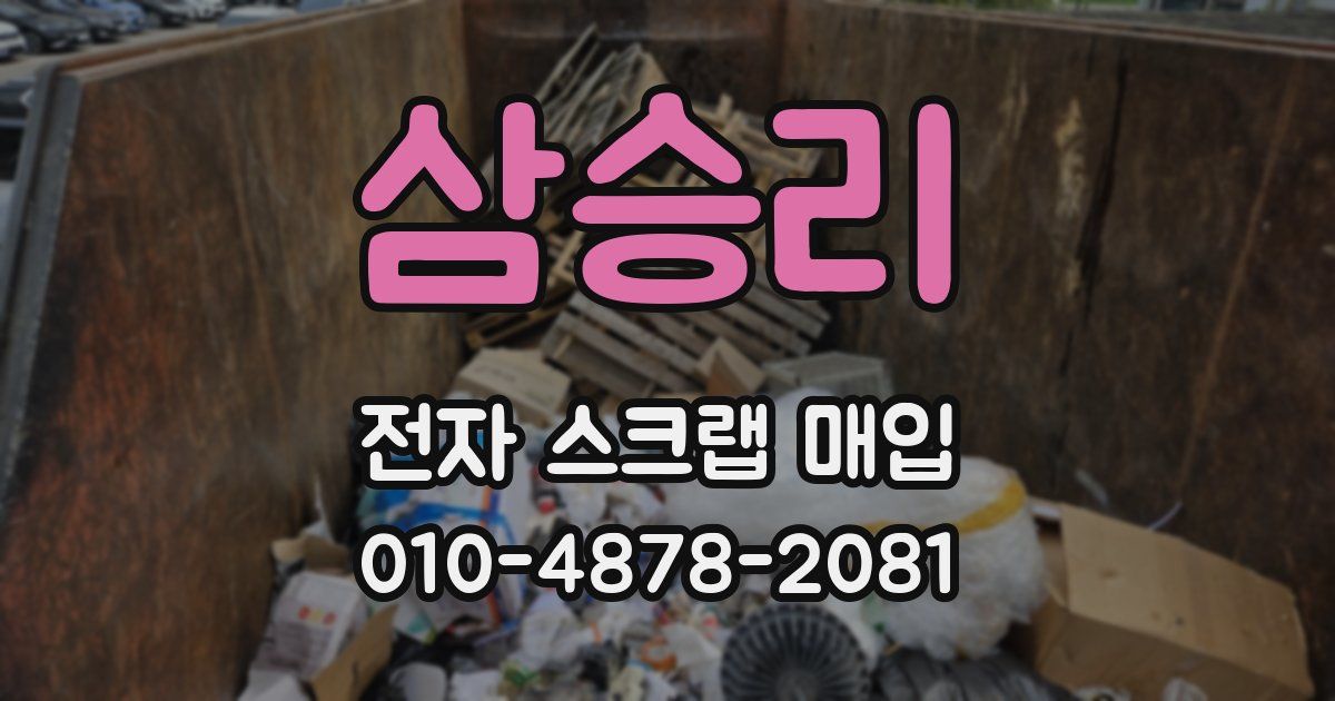 삼승리 전자 스크랩 매입