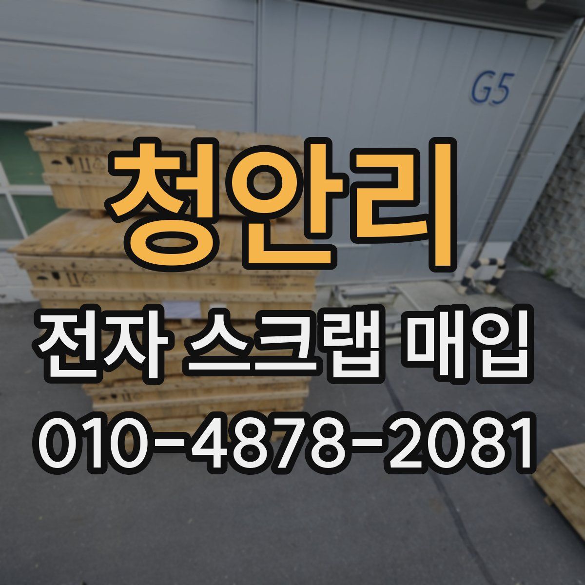 청안리 전자 스크랩 매입