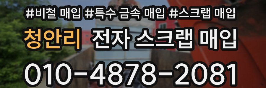 청안리 전자 스크랩 매입
