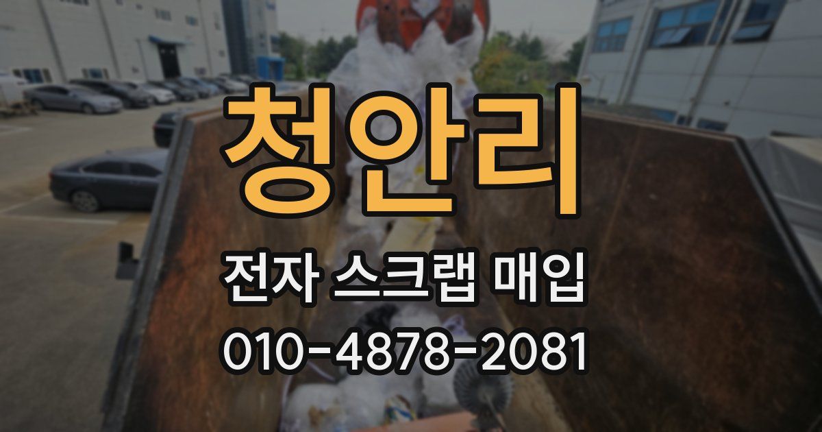 청안리 전자 스크랩 매입