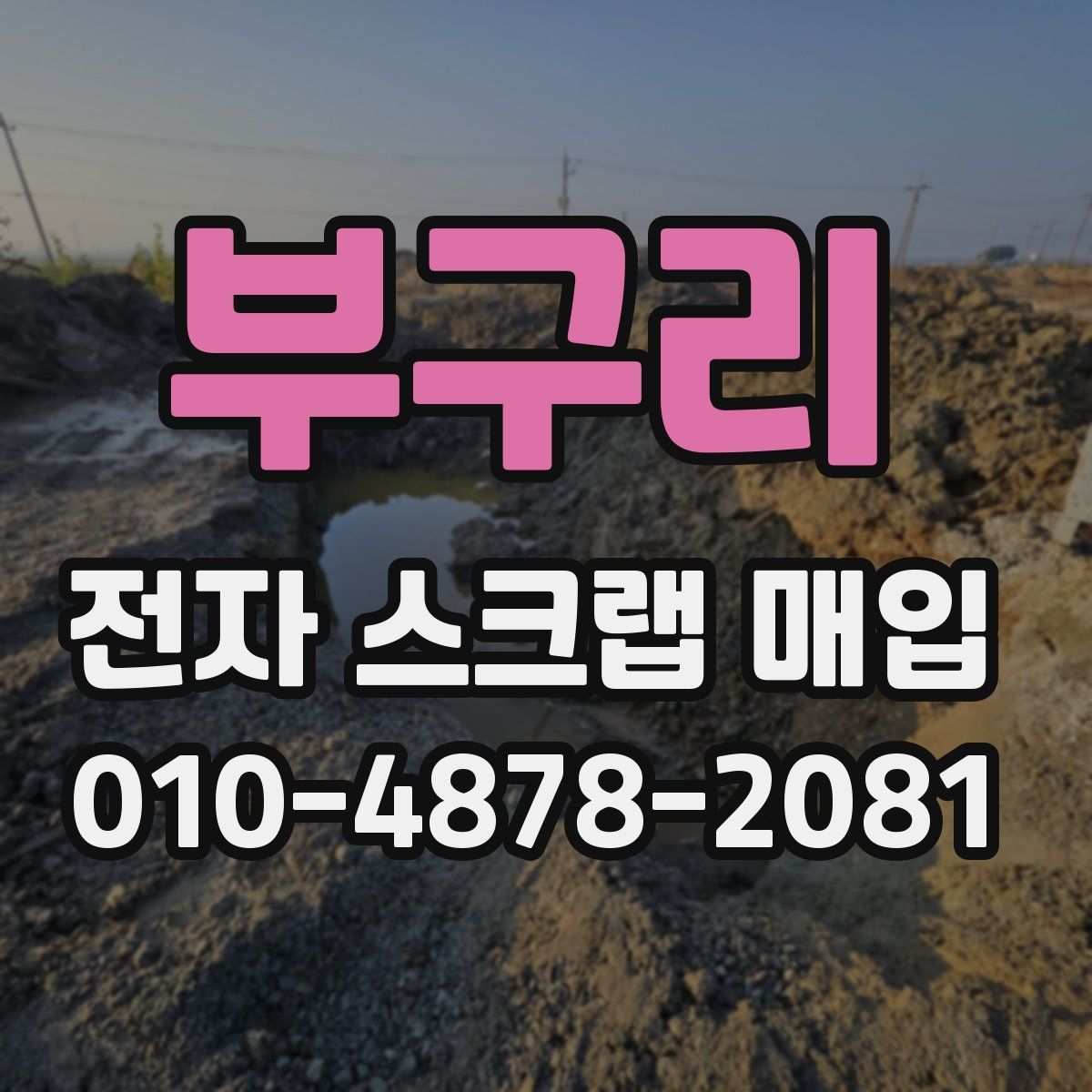 부구리 전자 스크랩 매입