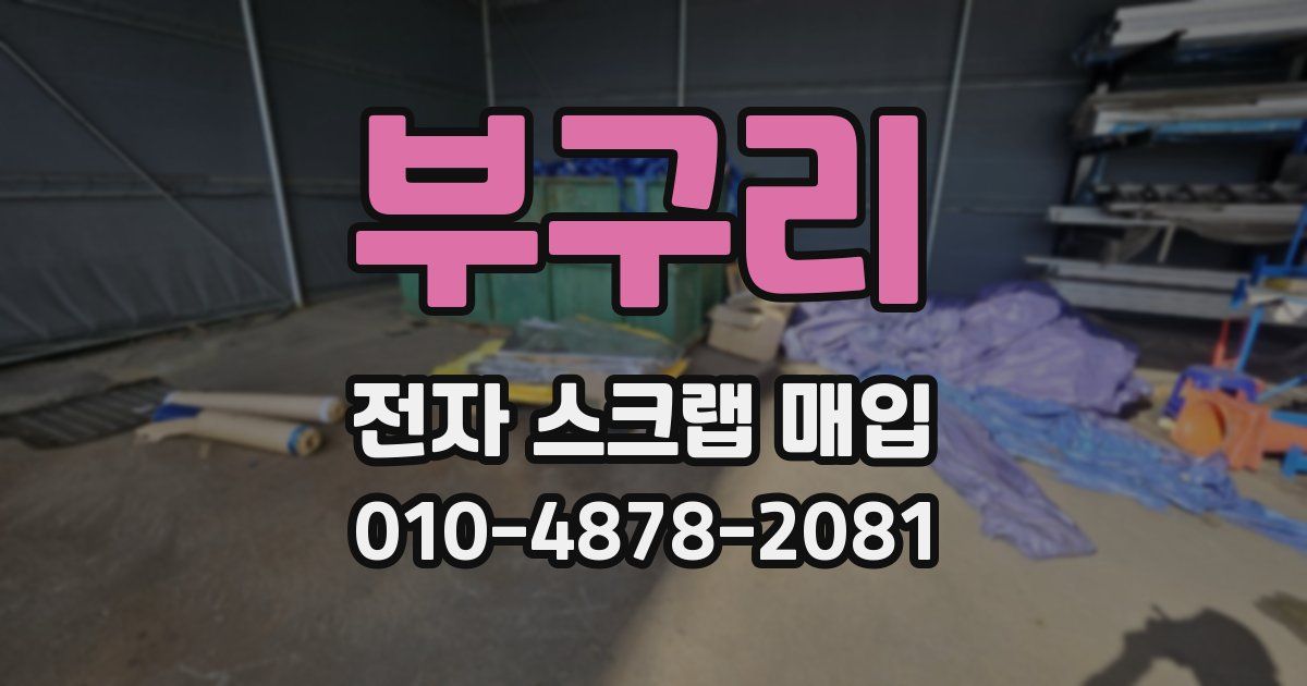 부구리 전자 스크랩 매입