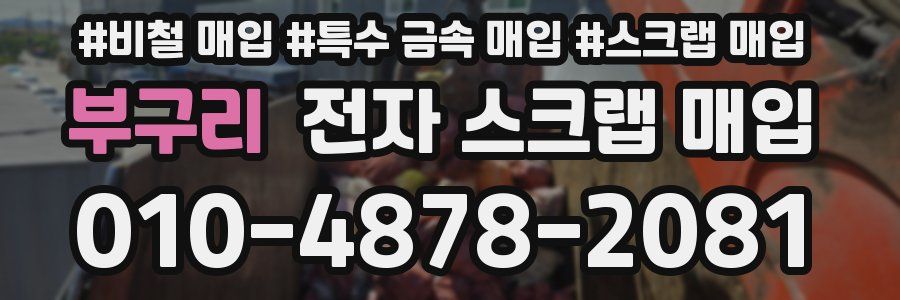 부구리 전자 스크랩 매입
