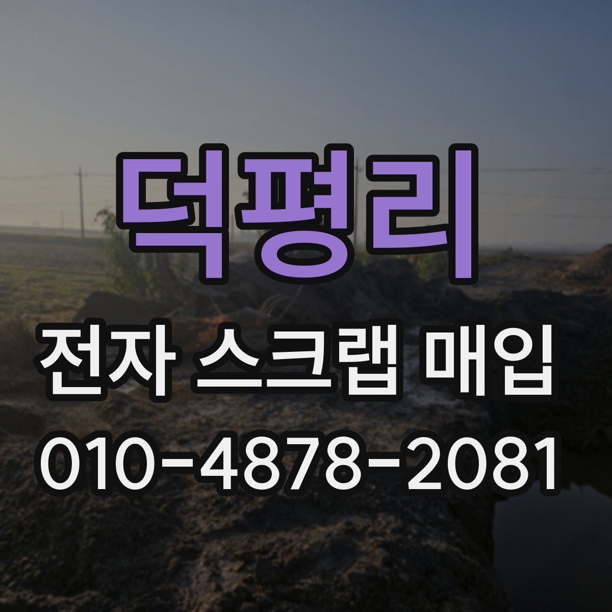 덕평리 전자 스크랩 매입