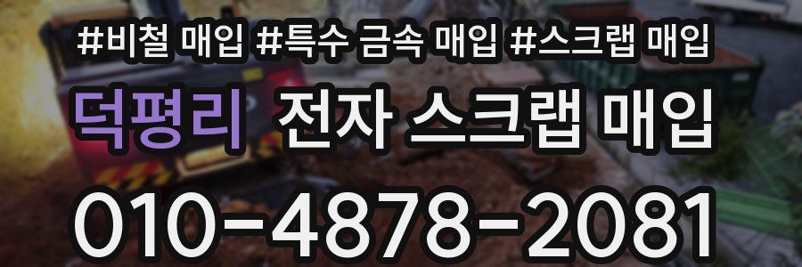 덕평리 전자 스크랩 매입