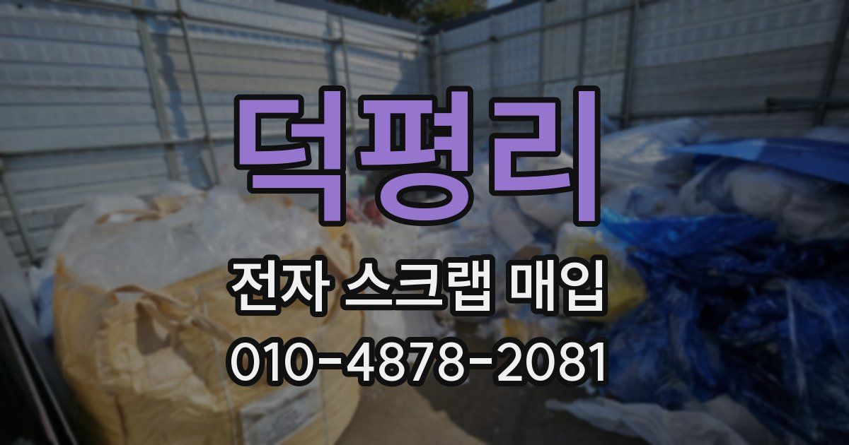 덕평리 전자 스크랩 매입