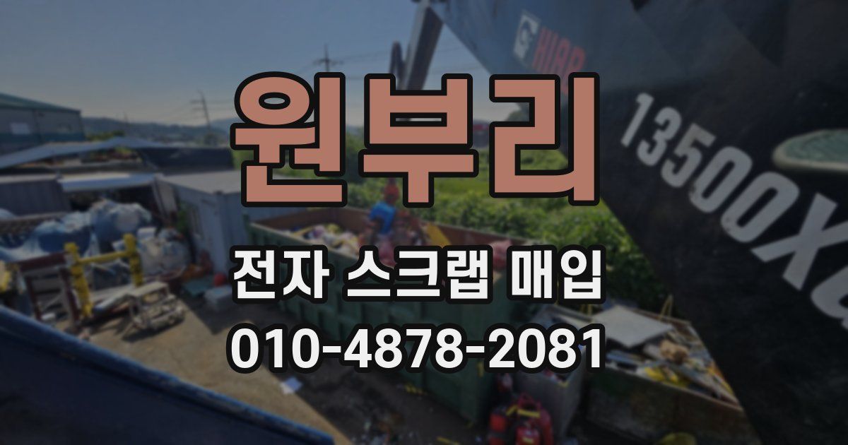 원부리 전자 스크랩 매입
