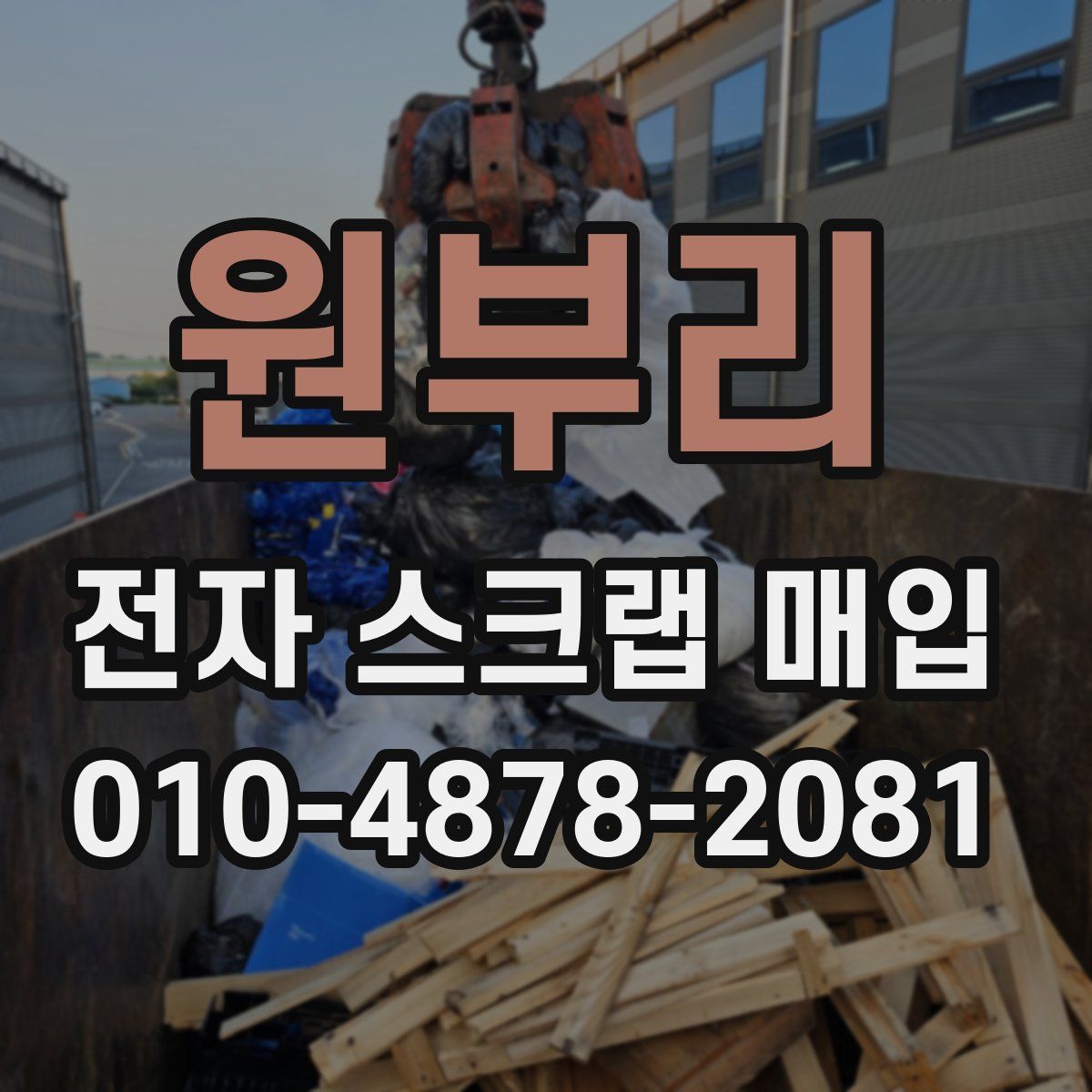 원부리 전자 스크랩 매입