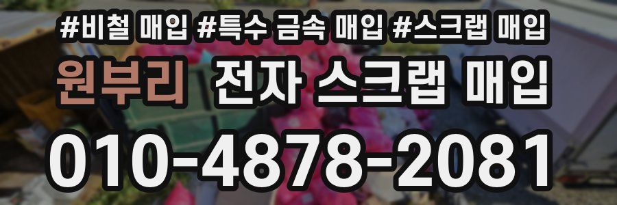 원부리 전자 스크랩 매입