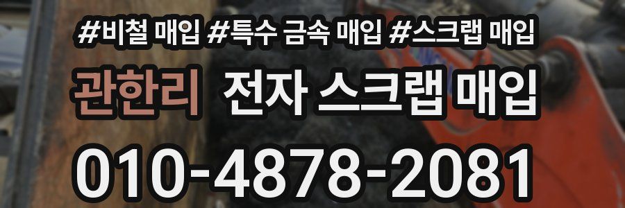 관한리 전자 스크랩 매입