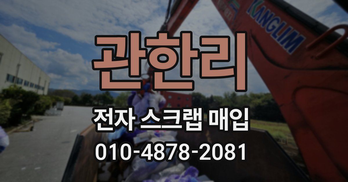 관한리 전자 스크랩 매입