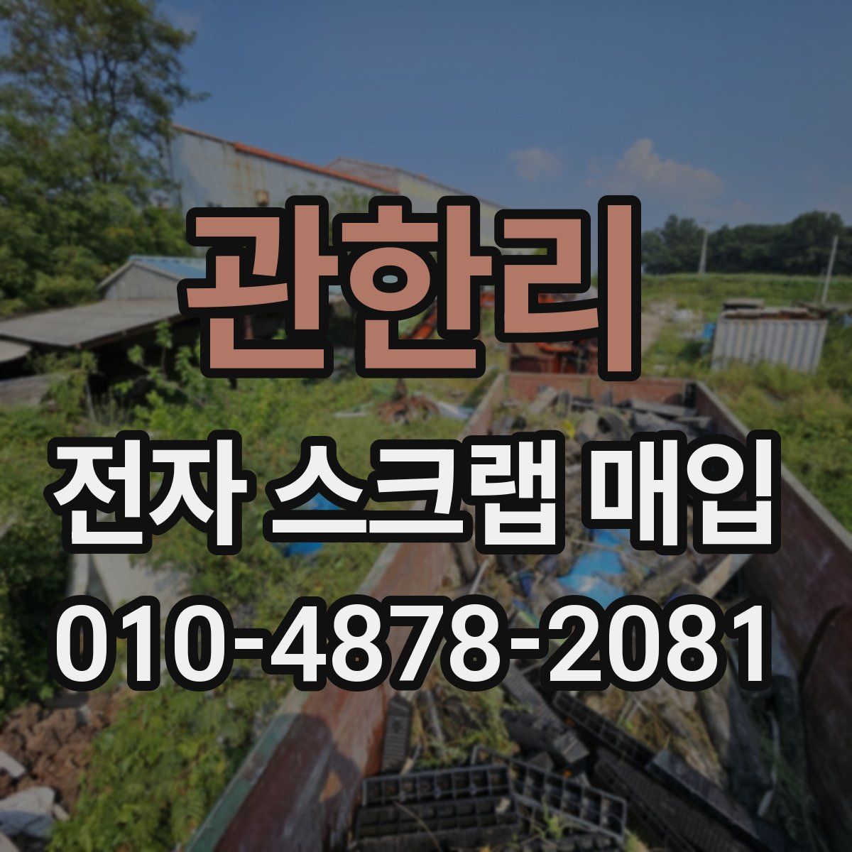 관한리 전자 스크랩 매입