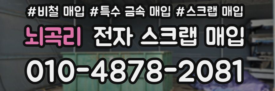 뇌곡리 전자 스크랩 매입