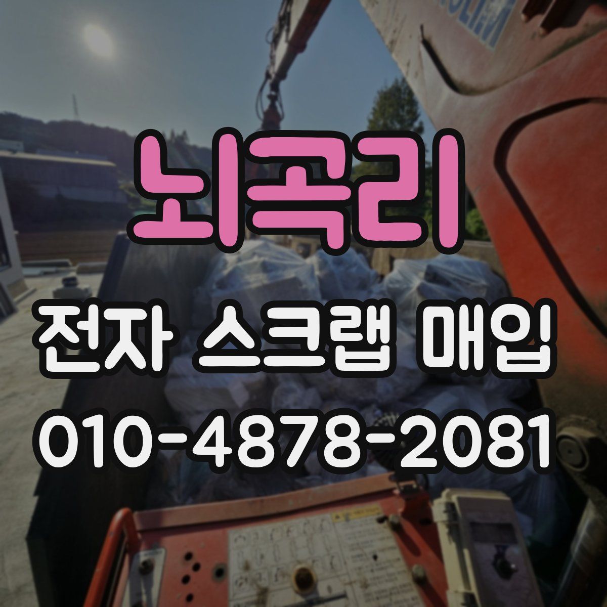 뇌곡리 전자 스크랩 매입