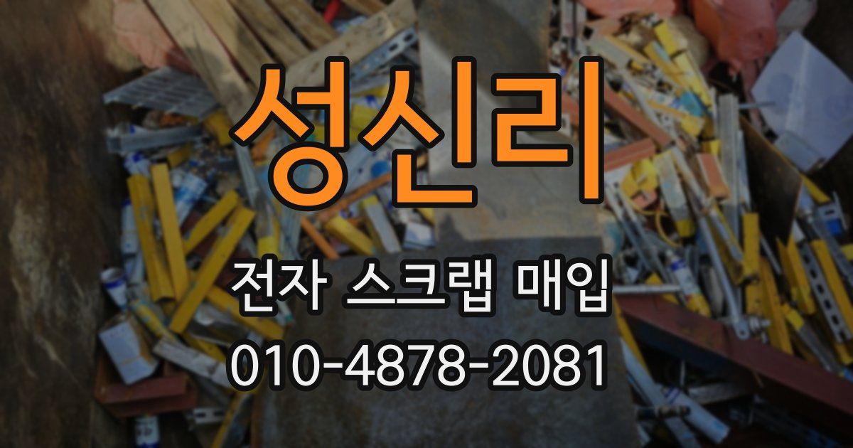 성신리 전자 스크랩 매입