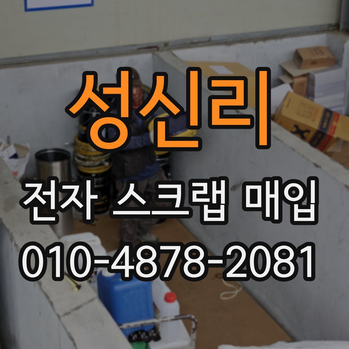 성신리 전자 스크랩 매입