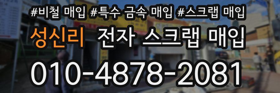 성신리 전자 스크랩 매입