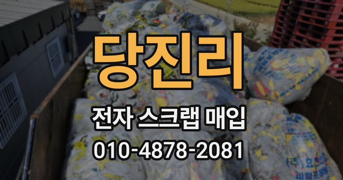 당진리 전자 스크랩 매입
