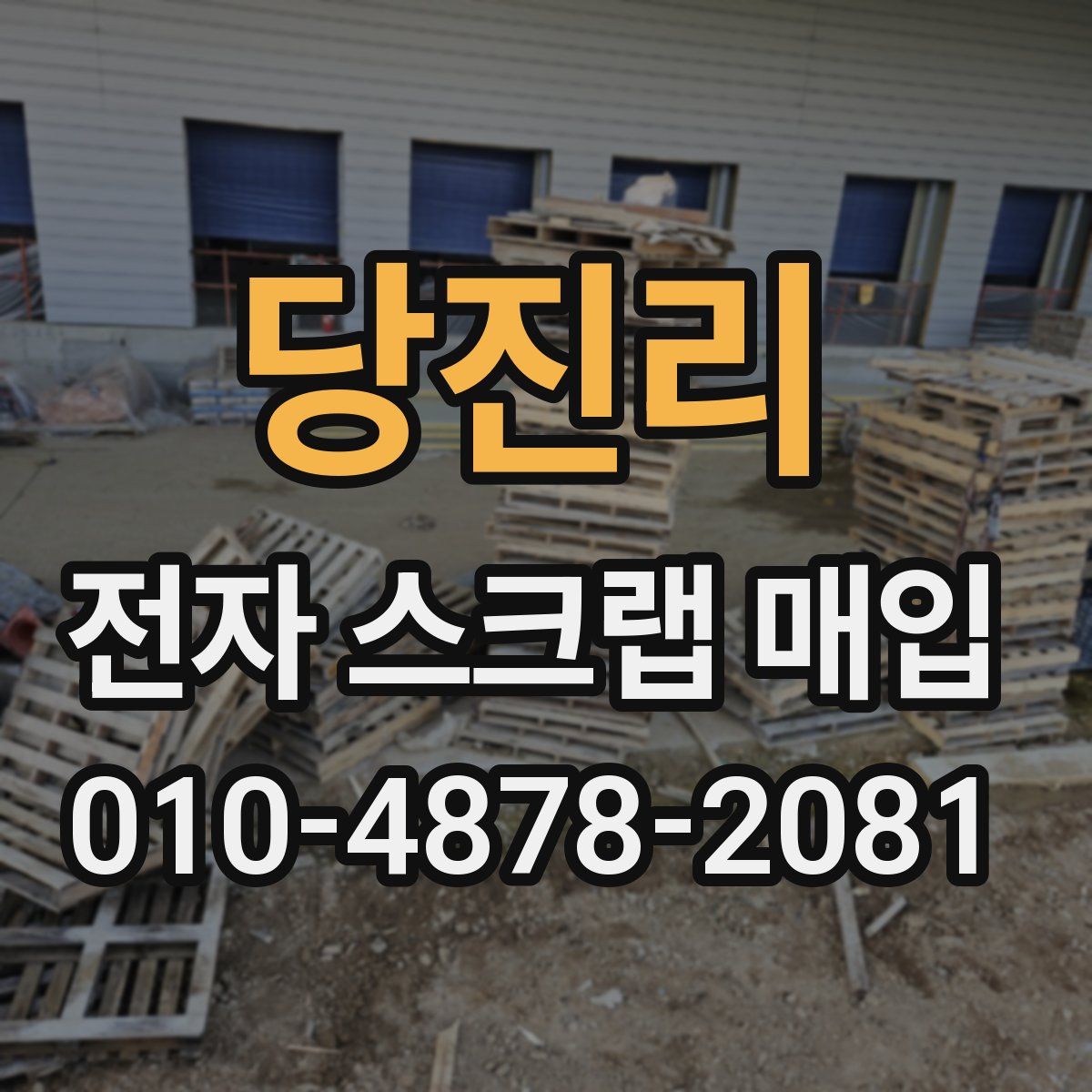 당진리 전자 스크랩 매입