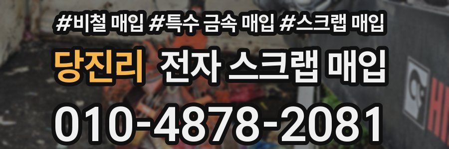 당진리 전자 스크랩 매입