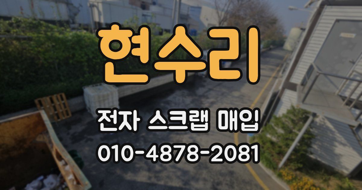 현수리 전자 스크랩 매입