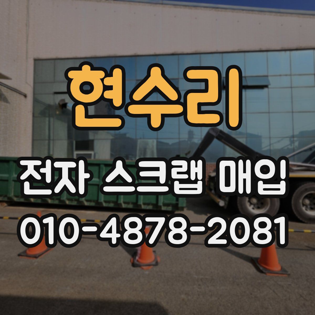 현수리 전자 스크랩 매입