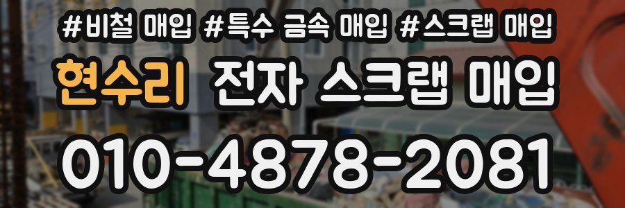 현수리 전자 스크랩 매입