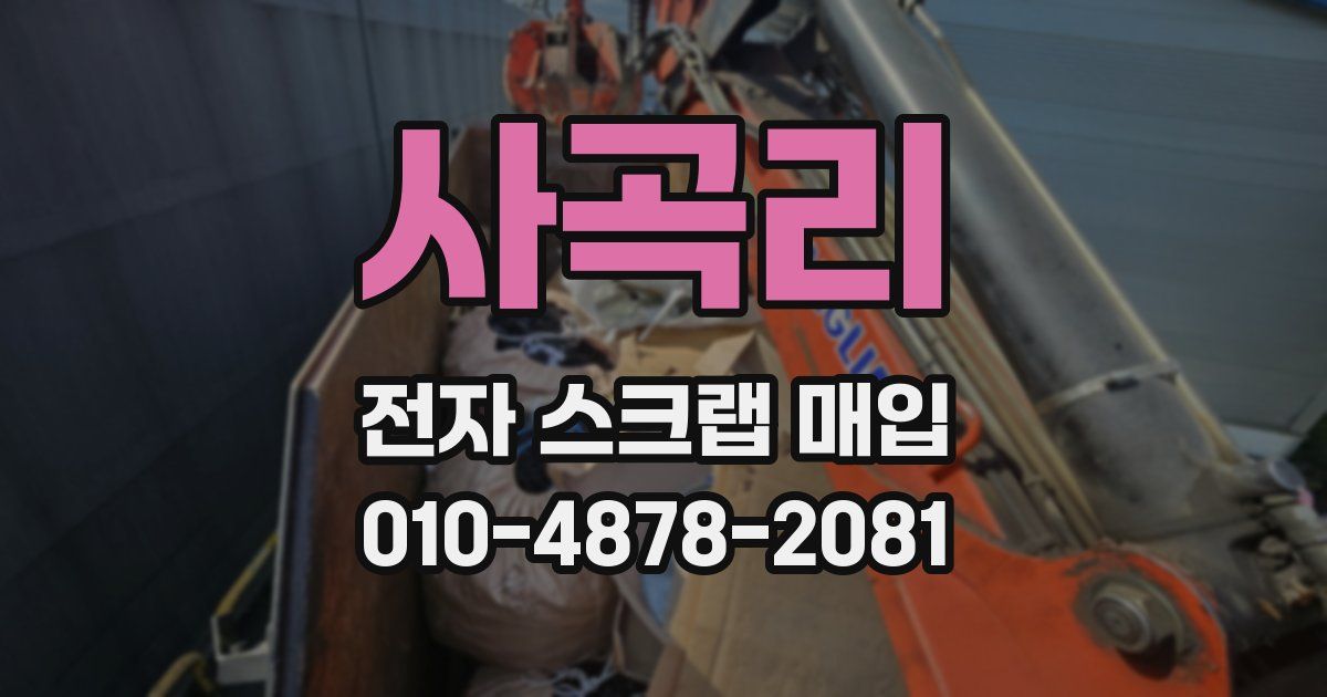 사곡리 전자 스크랩 매입