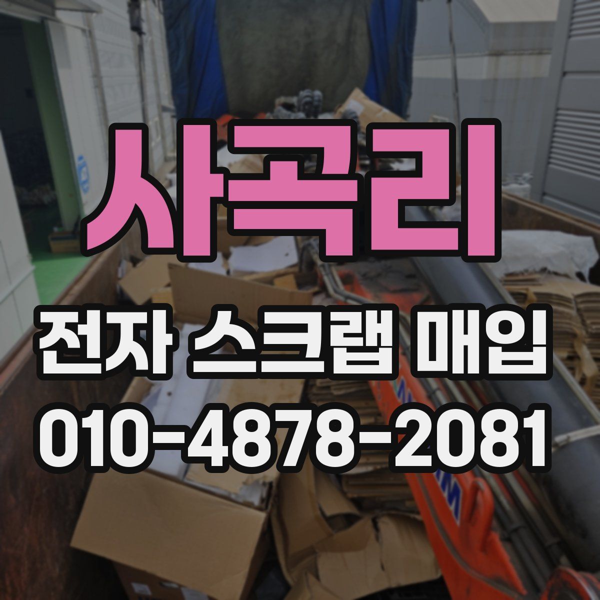 사곡리 전자 스크랩 매입