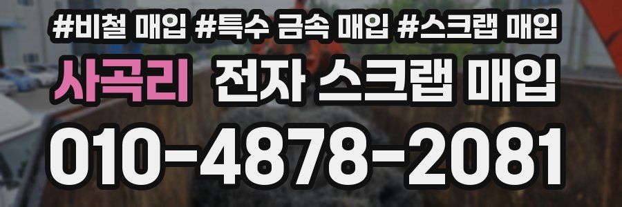 사곡리 전자 스크랩 매입