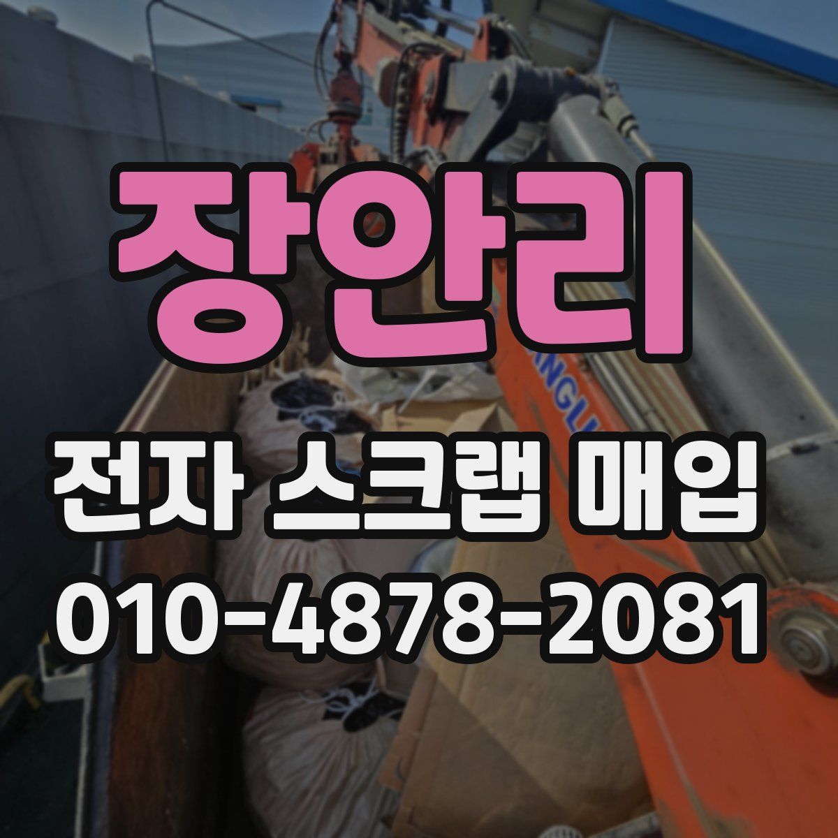 장안리 전자 스크랩 매입