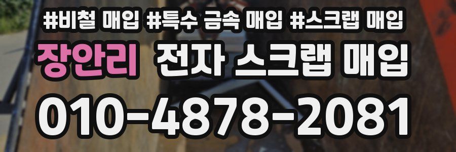 장안리 전자 스크랩 매입