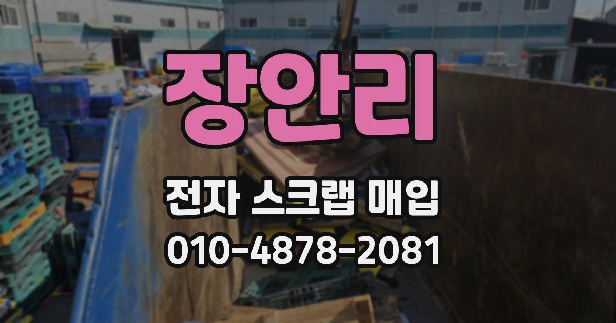 장안리 전자 스크랩 매입