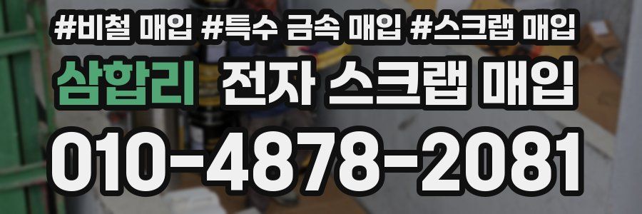 삼합리 전자 스크랩 매입