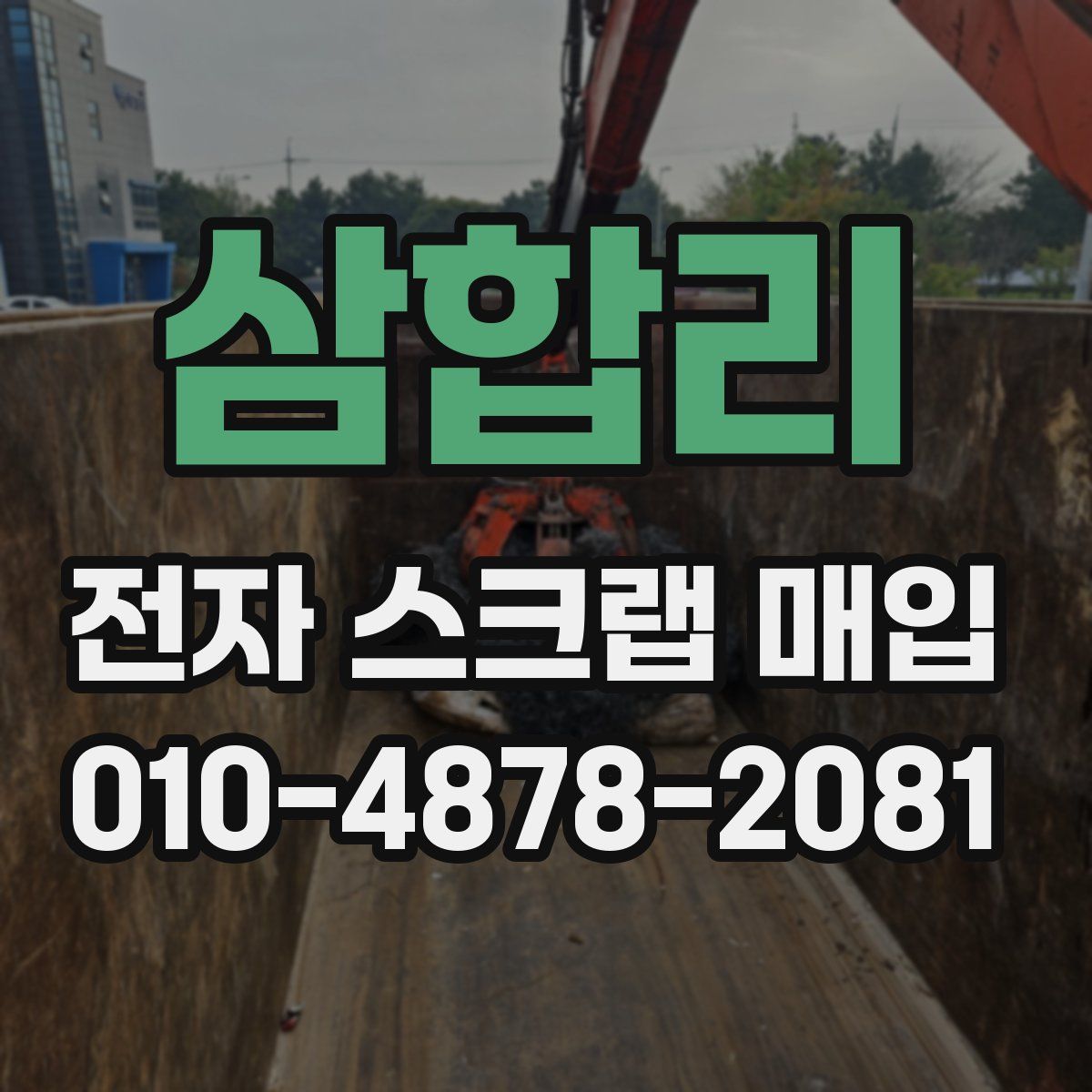 삼합리 전자 스크랩 매입