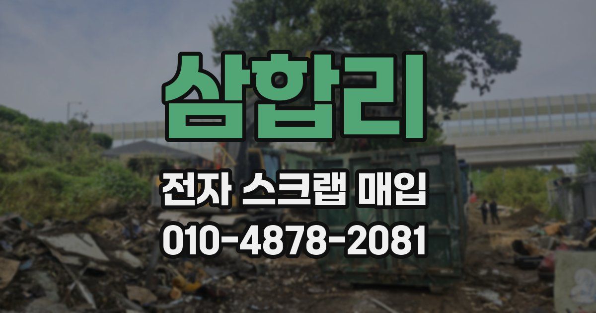 삼합리 전자 스크랩 매입