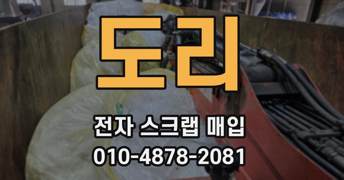 도리 전자 스크랩 매입