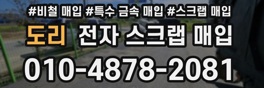 도리 전자 스크랩 매입