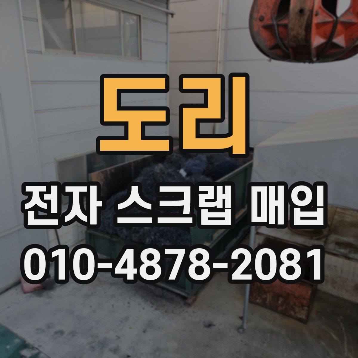 도리 전자 스크랩 매입