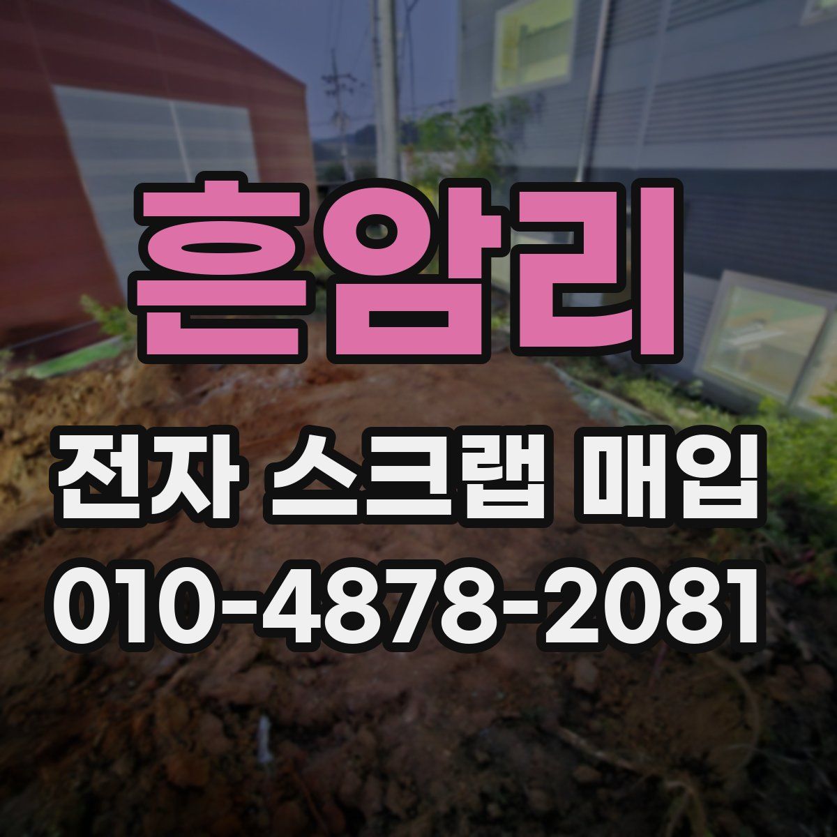 흔암리 전자 스크랩 매입
