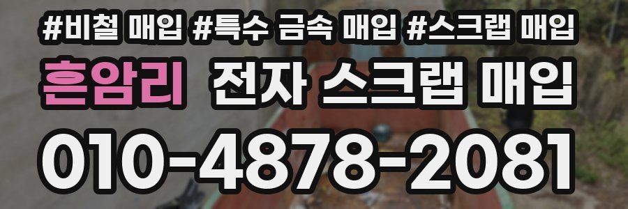 흔암리 전자 스크랩 매입