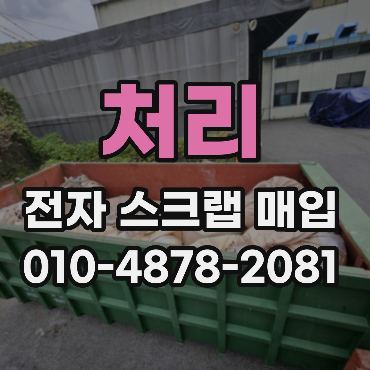 처리 전자 스크랩 매입