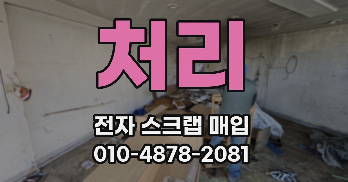 처리 전자 스크랩 매입