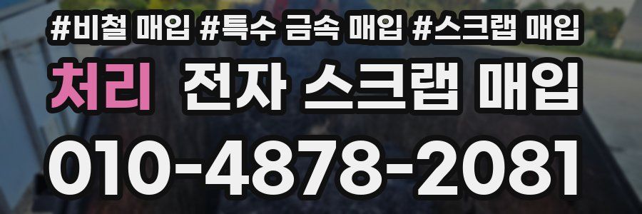 처리 전자 스크랩 매입