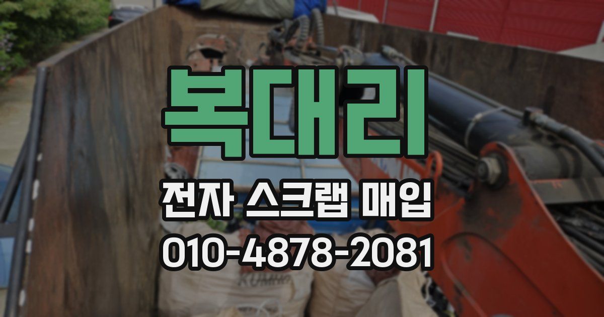 복대리 전자 스크랩 매입