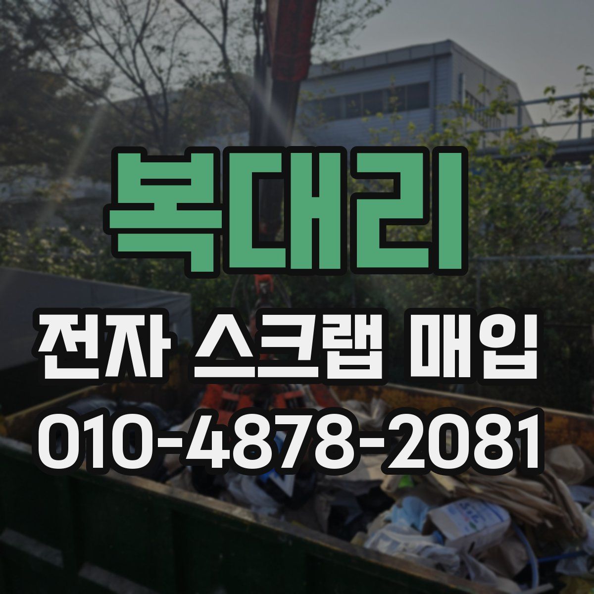 복대리 전자 스크랩 매입