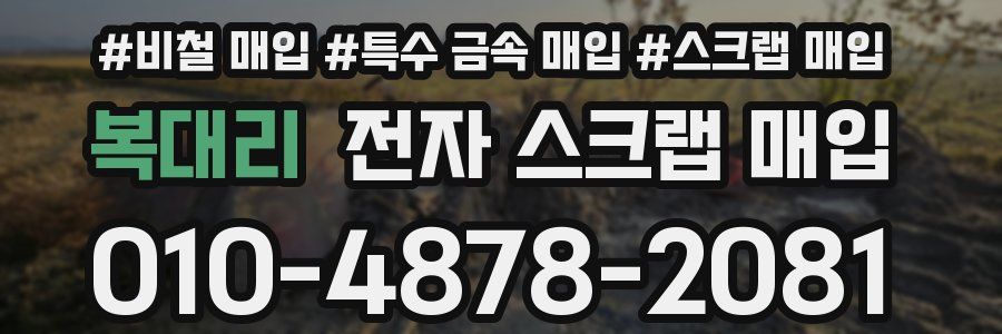 복대리 전자 스크랩 매입
