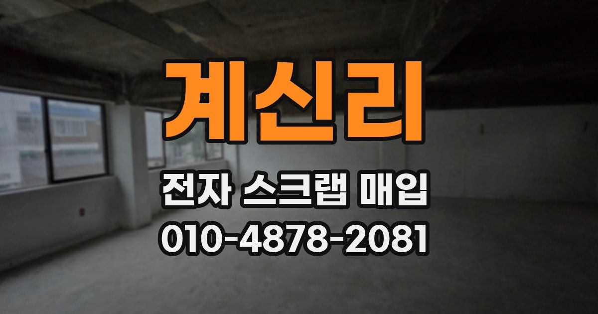 계신리 전자 스크랩 매입