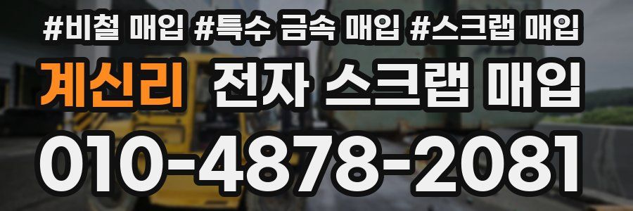 계신리 전자 스크랩 매입