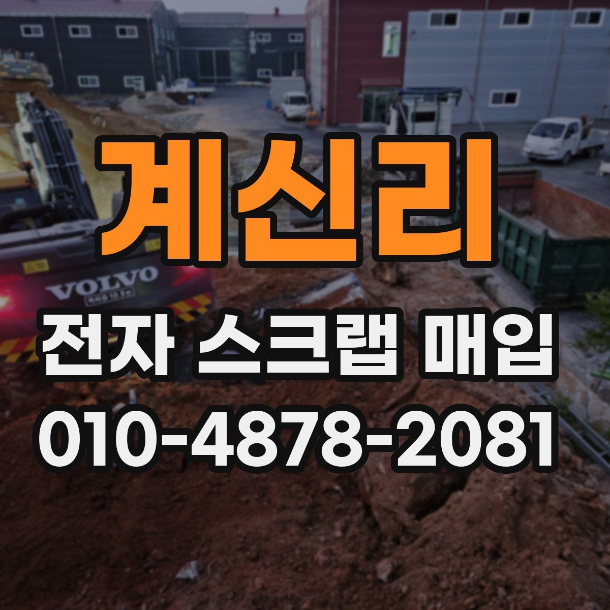 계신리 전자 스크랩 매입